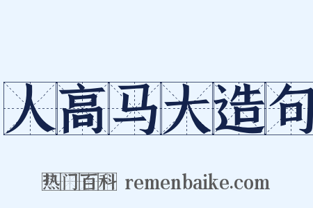 人高马大造句是什么意思的图片